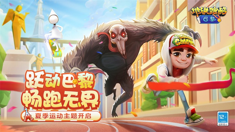 地铁跑酷夏季活动开启 畅跑浪漫之都