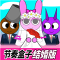 节奏盒子结婚版下载-节奏盒子结婚版游戏手机版v1.0