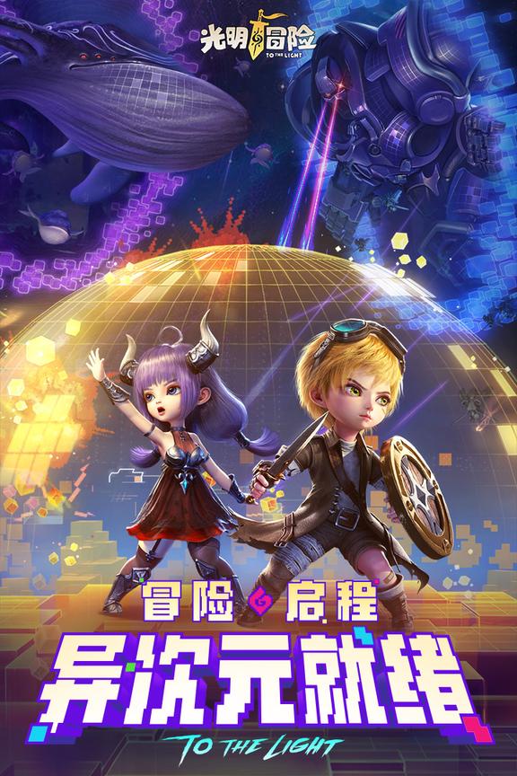 光明冒险抖音版0