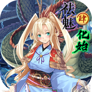 祛魅4化始游戏下载-祛魅4化始手游安卓手机版v2.0.0e