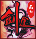 热血剑途_logo