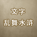 文字乱舞水浒手游最新软件下载