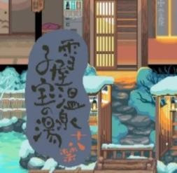 雪屋温泉旅馆最新手游app