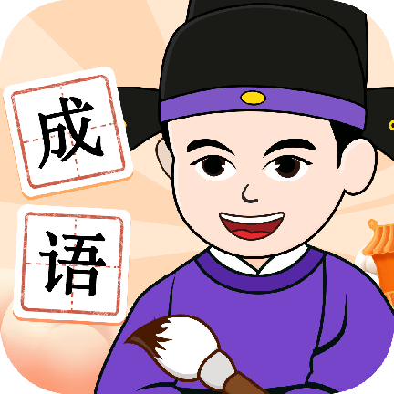吉祥成语安卓版下载