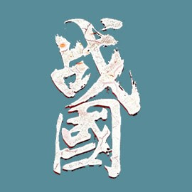 战国复刻免费下载安装2023最新版