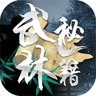 武林秘籍最新版2023游戏手游app下载