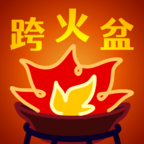 跨火盆模拟器手游下载