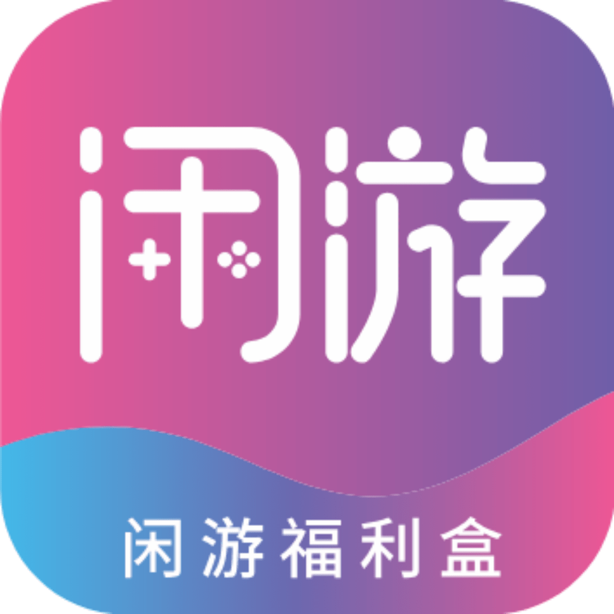 闲游福利盒完整版下载