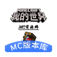 minecraft版本库(MC版本库)app免费下载