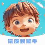 玩皮我超牛免费下载手机版