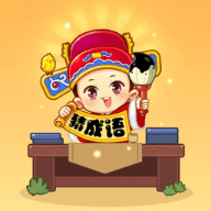 全民答成语去广告版下载