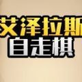 艾泽拉斯自走棋安卓版app免费下载