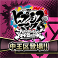 催眠麦克风正式版（ヒプマイA.R.B）_logo