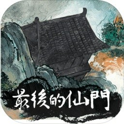 最后的仙门apk游戏下载