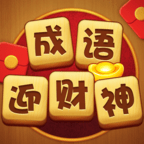 成语迎财神无广告手游app