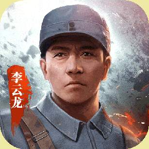 亮剑正版手游下载最新版