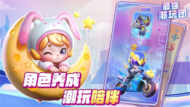 最强潮玩团九游版4
