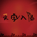 文字入侵游戏下载安装-文字入侵游戏免广告v1.1