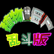 植物大战僵尸乱斗版中文版下载-植物大战僵尸乱斗版中文版2025安卓版本v1.0