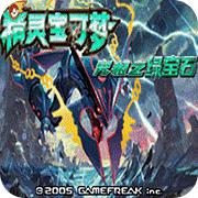 口袋妖怪究极绿宝石手机版_logo