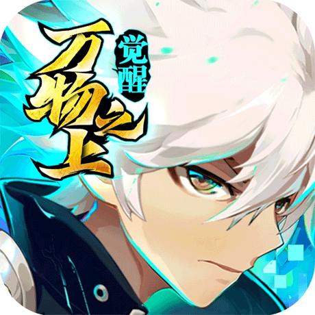 万物之上：觉醒下载安装