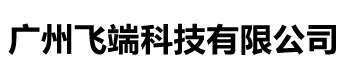 广州飞端科技有限公司